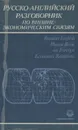 Русско-английский разговорник по внешнеэкономическим связям - Людмила Памухина, Татьяна Дворникова, Лидия Жолтая, Светлана Любимцева