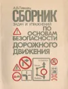 Сборник задач и упражнений по основам безопасности дорожного движения. Учебное пособие - А. В. Лившиц