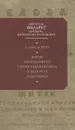 Слова и речи - Святитель Филарет, Митрополит Московский