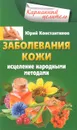Заболевания кожи - Юрий Константинов