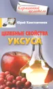 Целебные свойства уксуса - Юрий Константинов