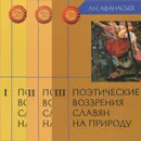 Поэтические воззрения славян на природу. В 3 томах (комплект из 3 книг) - А. Н. Афанасьев