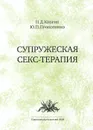 Супружеская секс-терапия - Н. Д. Кибрик, Ю. П. Прокопенко