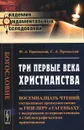 Три первые века христианства - Ф. А. Терновский, С. А. Терновский