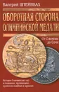 Оборотная сторона олимпийской медали (История Олимпийских игр в скандалах, провокациях, судейских ошибках и курьезах) - Валерий Штейнбах