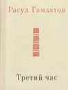 Третий час - Расул Гамзатов