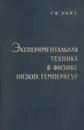 Экспериментальная техника в физике низких температур - Г. К. Уайт