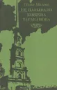 Ее называли княжна Тараканова - Нина Молева