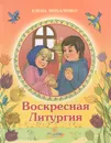 Воскресная Литургия - Елена Михаленко