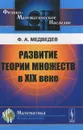 Развитие теории множеств в XIX веке - Ф. А. Медведев