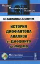 История диофантова анализа от Диофанта до Ферма - И. Г. Башмакова, Е. И. Славутин