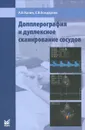 Допплерография и дуплексное сканирование сосудов - А. В. Холин, Е. В. Бондарева