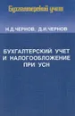 Бухгалтерский учет и налогообложение при УСН. Практические советы - Н. Д. Чернов, Д. И. Чернов