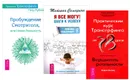 Практика Трансерфинга. Практический курс Трансерфинга за 78 дней. Я все могу! Шаги к успеху (комплект из 3 книг) - Петр Рублев, Вадим Зеланд, Татьяна Самарина
