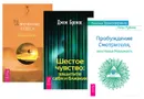 Практика Трансерфинга. Пробуждение Смотрителя, или Новая Реальность. Изреченные Чудеса. Шестое чувство. Защитите себя и близких (комплект из 3 книг) - Петр Рублев, Джок Брокас, Марта Лючия Эспиноза