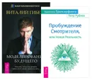 Практика Трансерфинга. Моделирование будущего (комплект из 2 книг) - Петр Рублев, Виталий Гиберт