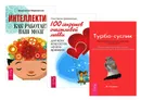 Турбо-Суслик. 100 секретов счастливой любви. Интеллектика (комплект из 3 книг) - Д. Леушкин, Константин Шереметьев