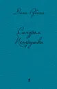 Синдром Петрушки - Дина Рубина