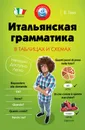 Итальянская грамматика в таблицах и схемах - Г. В. Гава