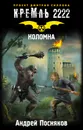 Кремль 2222. Коломна - Андрей Посняков