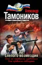 Акт слепого возмездия - Александр Тамоников