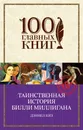Таинственная история Билли Миллигана - Дэниел Киз