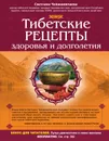 Тибетские рецепты здоровья и долголетия - Светлана Чойжинимаева