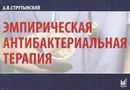 Эмпирическая антибактериальная терапия - А. В. Струтынский