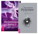 Вспоминая будущее. Посланники небес (комплект из 2 книг) - Колетт Барон-Рид, Ричард Лоуренс