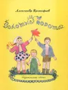 Золотые ворота - Александр Прокофьев