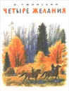 Четыре желания - К. Ушинский