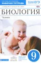 Биология. Человек. 9 класс. Рабочая тетрадь к учебнику М. Р. Санина, Н. И. Сонина - Н. И. Сонин, И. Б. Агафонова