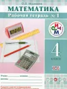 Математика. 4 класс. Рабочая тетрадь №1 - О. В. Муравина