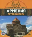 Армения. Путеводитель (+ вкладыш-раскраска) - Александр Андреев