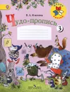 Чудо-пропись. 1 класс. Часть 3 - В. А. Илюхина