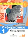 Информатика. 1 класс. Тетрадь проектов - Т. А. Рудченко, А. Л. Семенов