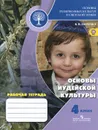 Основы религиозных культур и светской этики. 4 класс. Рабочая тетрадь. Основы иудейской культуры - К. В. Савченко