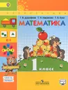 Математика. 1 класс. Учебник. В 2 частях. Часть 1 - Г. В. Дорофеев, Т. Н. Миракова, Т. Б. Бука