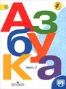 Азбука. 1 класс. Учебник. В 2 частях. Часть 2 - В. Г. Горецкий, В. А. Кирюшкин, Л. А. Виноградская, М. В. Бойкина