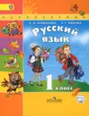 Русский язык. 1 класс. Учебник - Л. Ф. Климанова, С. Г. Макеева