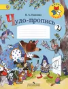 Чудо-пропись. 1 класс. Часть 2 - В. А. Илюхина