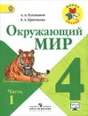 Окружающий мир. 4 класс. Учебник. В 2 частях. Часть 1 - А. А. Плешаков, Е. А. Крючкова
