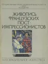 Живопись французских постимпрессионистов - Рогнеда Русакова