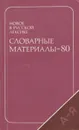 Новое в русской лексике. Словарные материалы-80 - В. П. Петушков, Т. Н. Поповцева, Н. В. Соловьев, М. Н. Судоплатова