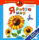 Я рисую мир. Цветы и бабочки. Пособие для детей 4-7 лет - С. С. Гончаренко, В. А. Мамедова