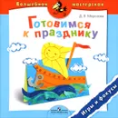Готовимся к празднику. Игры и фокусы. Пособие для детей 4-7 лет - Д. В. Морозова