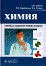 Химия. Учебник - А. В. Бабков, Т. И. Барабанова, В. А. Попков