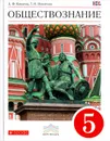 Обществознание. 5 класс. Учебник - А. Ф. Никитин, Т. И. Никитина
