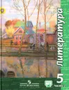 Литература. 5 класс. Учебник. В 2 частях. Часть 2 - В. Ф. Чертов, Л. А. Трубина, Н. А. Ипполитова