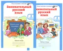 Занимательный русский язык. 3 класс. Рабочая тетрадь. В 2 частях (комплект из 2 тетрадей) - Л. В. Мищенкова